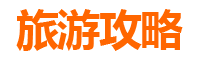 阿坝金川旅游攻略