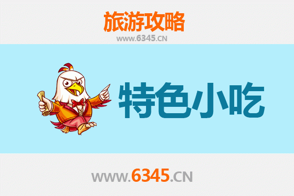 阿坝金川特色小吃全攻略：本地人私藏的美味清单